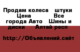 Продам колеса 4 штуки  › Цена ­ 8 000 - Все города Авто » Шины и диски   . Алтай респ.